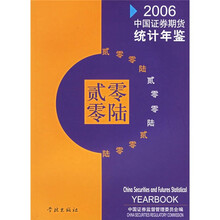 2006年中国证券期货统计年鉴