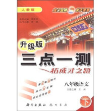 三点一测同步全讲全练:8年级语文(下)(人教版)