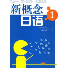 新概念日语1