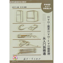 DVD.蓝光DVD.EVD机修理从入门到精通(含盘)