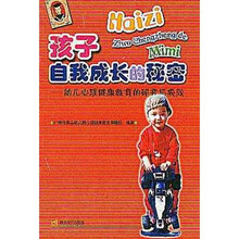 孩子自我成长的秘密：幼儿心理健康教育的研究与实践