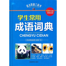 学生常用成语词典(精)/语文常备工具书
