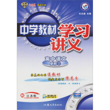 天星教育·中学教材学习讲义：高中语文（必修3）（配江苏版）