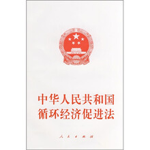 中华人民共和国循环经济促进法