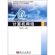 高等学校计算机科学与技术系列教材：计算机网络