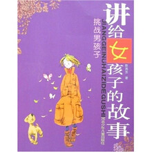 讲给女孩子的故事：挑战男孩子