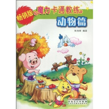 魔力卡通教练·动物篇（畅销版）