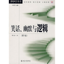 笑话幽默与逻辑（第5版）