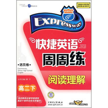 快捷英语周周练:阅读理解(高2下)(活页卷)