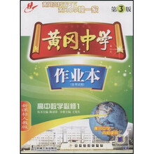 黄冈中学作业本:高中数学(必修1)(新课标人教版)(第3版)(含考试卷)