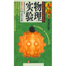 无敌高中要点双拼系列·物理实验：物理实验VS化学实验R