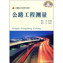 全国交通高级技工学校通用教材:公路工程测量(公路施工与养护专业用)