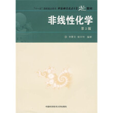 “十一五”国家重点图书·中国科学技术大学精品教材:非线性化学(第2版)