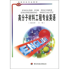高等学校专业教材：高分子材料工程专业英语