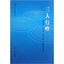 三人行吟