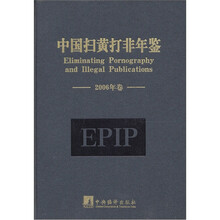 中国扫黄打非年鉴-2006年卷
