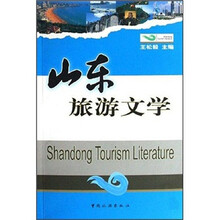 山东旅游文学