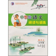 中学生语文阅读与训练:现代文(9年级)