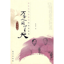 万古人间四月天:梁思成与林徽因的情爱世界