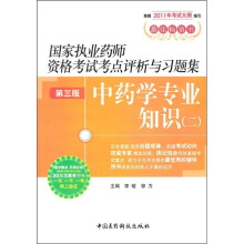 2011国家执业药师资格考试考点评析与习题集：中药学专业知识2（第3版）（附药师在线30元优惠学习卡）