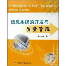 信息系统的开发与质量管理