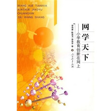 网学天下:小学教育创新在网上
