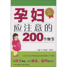 孕妇应注意的200个细节