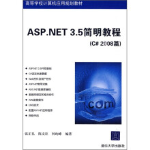 ASP.NET 3.5简明教程(C# 2008篇)