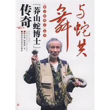 与蛇共舞:莽山蛇博士传奇