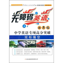 无障碍英语:中学英语专项高分突破(7年级完形填空)
