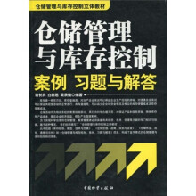 仓储管理与库存控制案立体教材·仓储管理与库存控制:案例、习题与解答