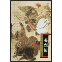 中国古代英雄传奇小说：英烈传