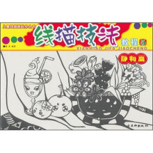 儿童线描画起步丛书:线描技法教程(5)(静物篇)