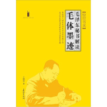 惊世书圣：毛泽东秘书解读毛体墨迹（第二版）