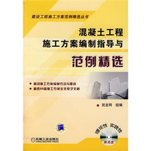 混凝土工程施工方案编制指导与范例精选