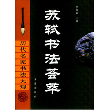 历代名家书法大观:苏轼书法荟萃