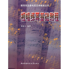 教育部卫星电视艺术教育丛书：视唱练耳基础教程（附光盘）