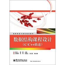 数据结构课程设计（C/C++描述）