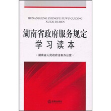 湖南省政府服务规定学习读本