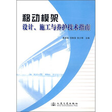 移动模架设计、施工与养护技术指南