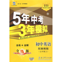 曲一线科学备考·5年中考3年模拟:初中英语(7年级上)(冀教版)