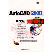 AutoCAD 2008中文版实用教程