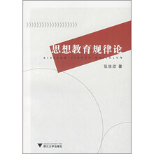 思想教育规律论
