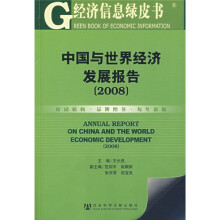 中国与世界经济发展报告(2008)(附光盘)