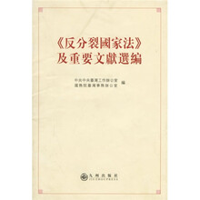 《反分裂国家法》及重要文獻選編