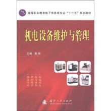 高等职业教育电子信息类专业“十二五”规划教材:机电设备维护与管理