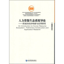 人力资源生态系统导论：系统的初步构建与应用研究