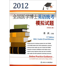 2012全国医学博士英语统考模拟试题（附光盘）