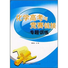 化学高考与竞赛链接专题训练
