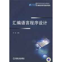 高等院校规划教材·计算机科学与技术系列：汇编语言程序设计